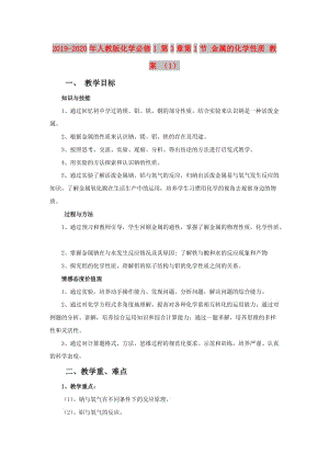 2019-2020年人教版化學必修1 第3章第1節(jié) 金屬的化學性質 教案 （1）.doc