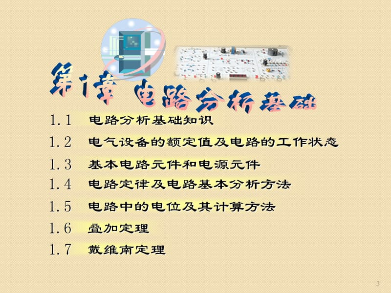 电工技术基础ppt课件_第3页