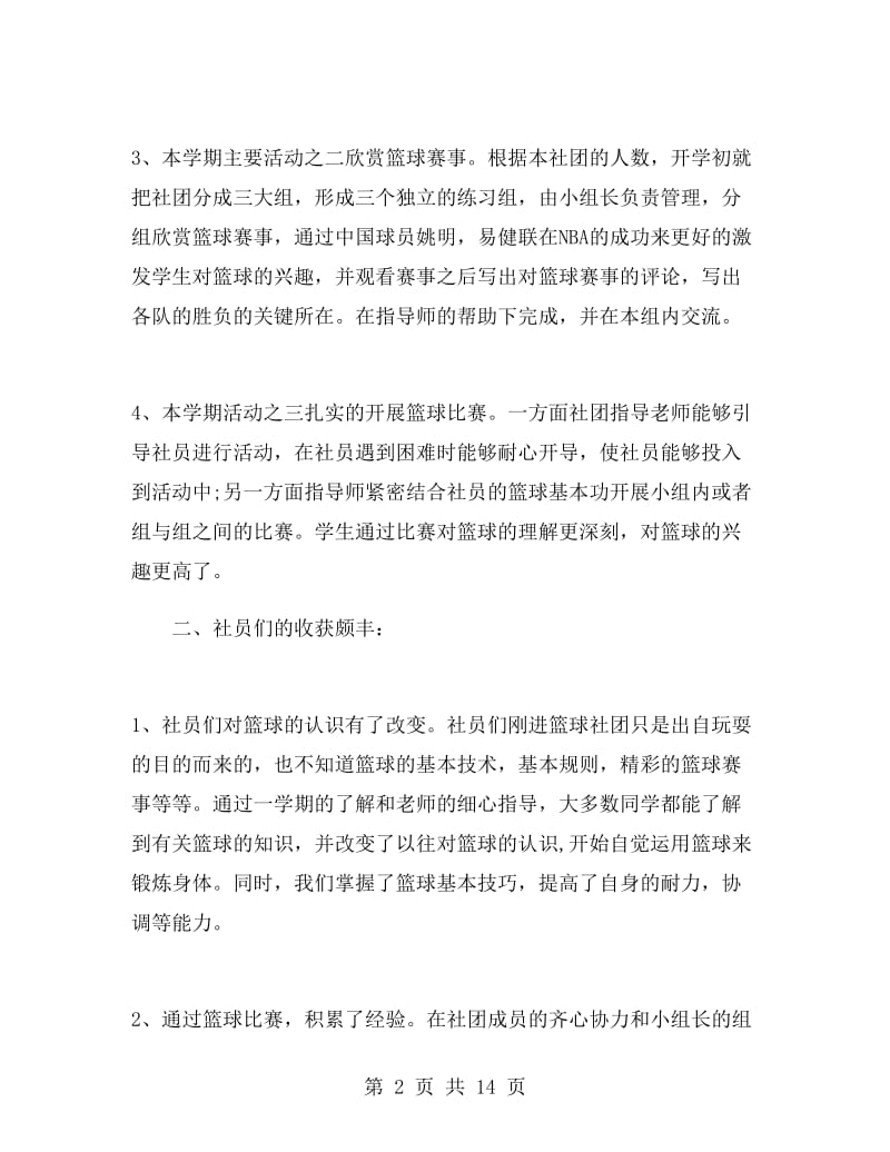 初中篮球社团活动总结.doc_第2页