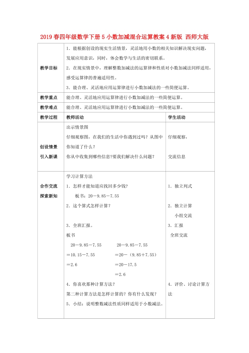 2019春四年级数学下册5小数加减混合运算教案4新版 西师大版.doc_第1页