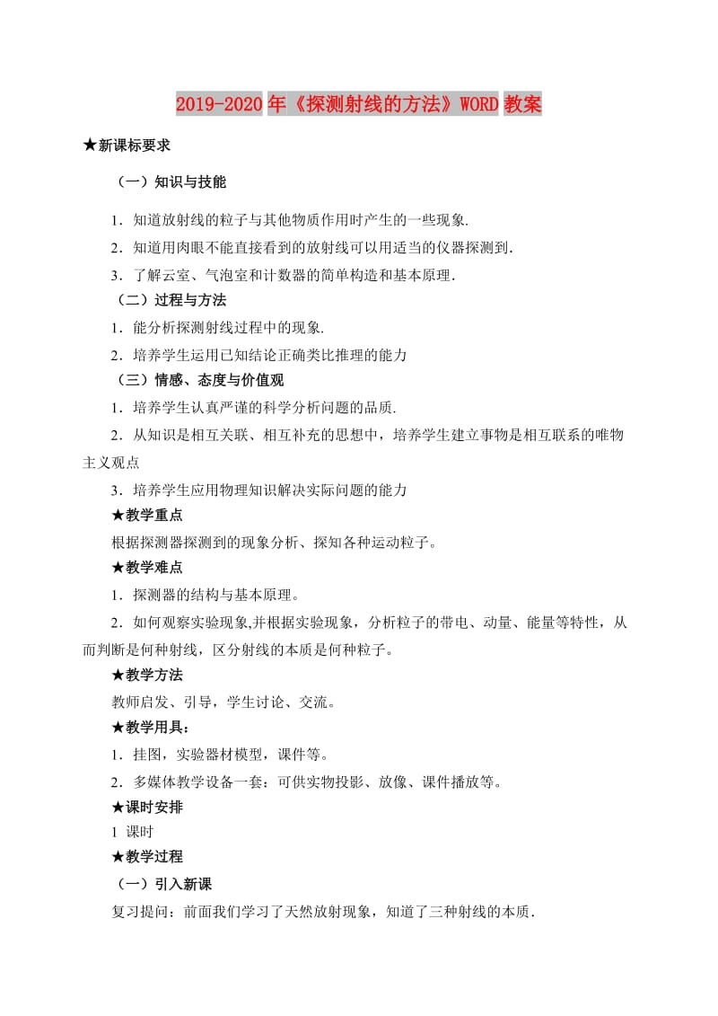 2019-2020年《探测射线的方法》WORD教案.doc_第1页