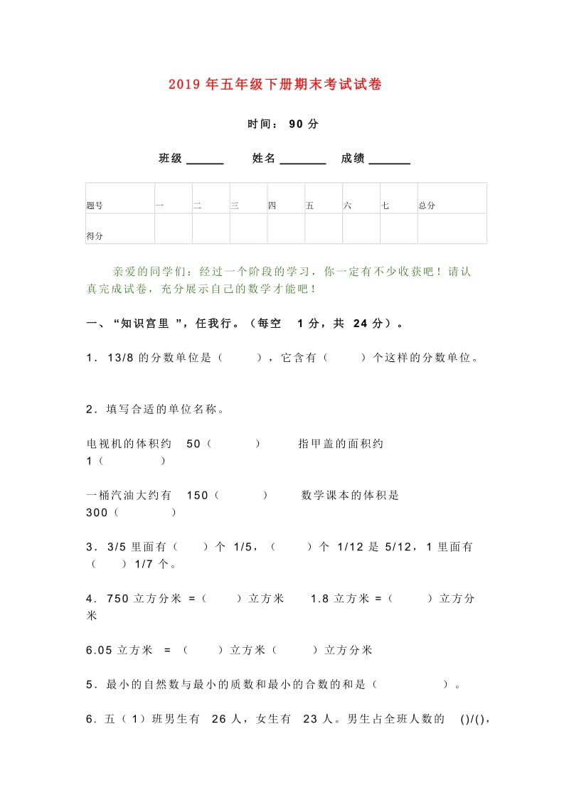 2019年五年级下册期末考试试卷.doc_第1页