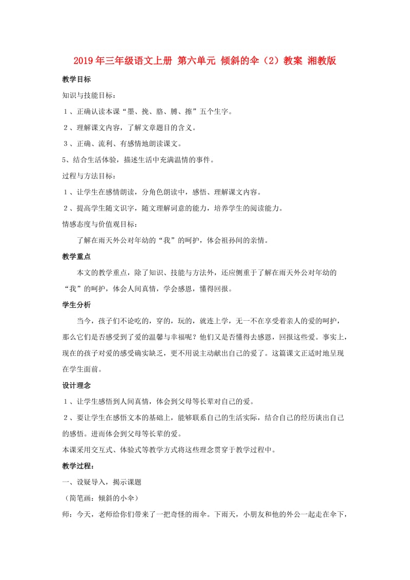 2019年三年级语文上册 第六单元 倾斜的伞（2）教案 湘教版.doc_第1页