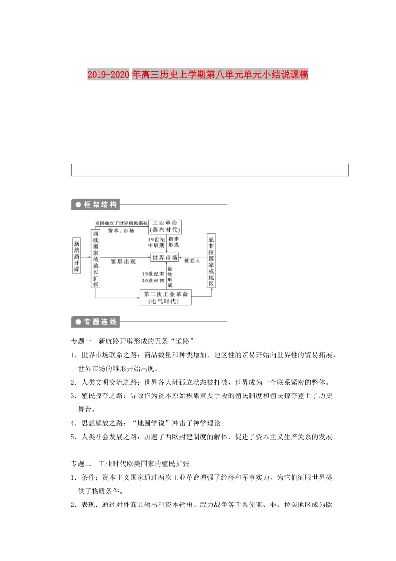 2019-2020年高三历史上学期第八单元单元小结说课稿.doc_第1页