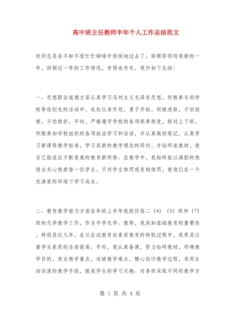 高中班主任教师半年个人工作总结范文.doc_第1页