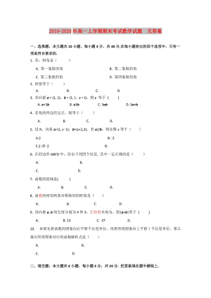 2019-2020年高一上學期期末考試數學試題 無答案.doc