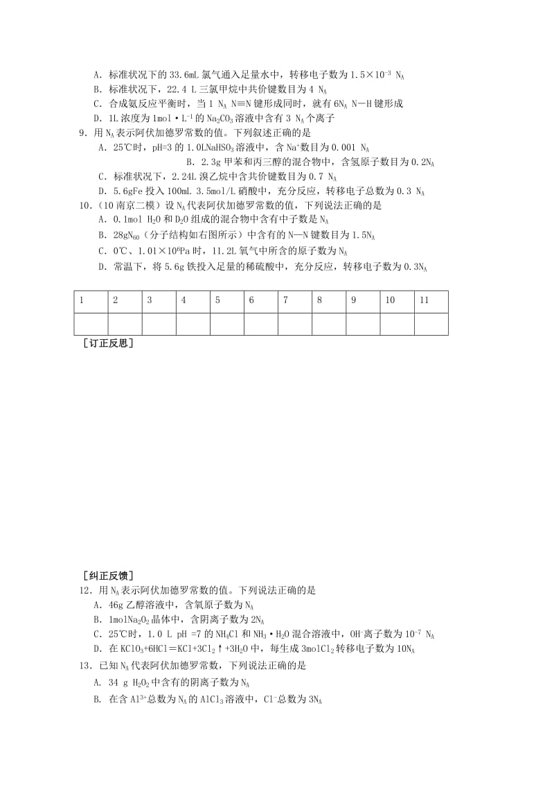 2019-2020年高三化学二轮复习 选择题专练三 有关阿伏加德罗常数的判断和计算教学案.doc_第2页