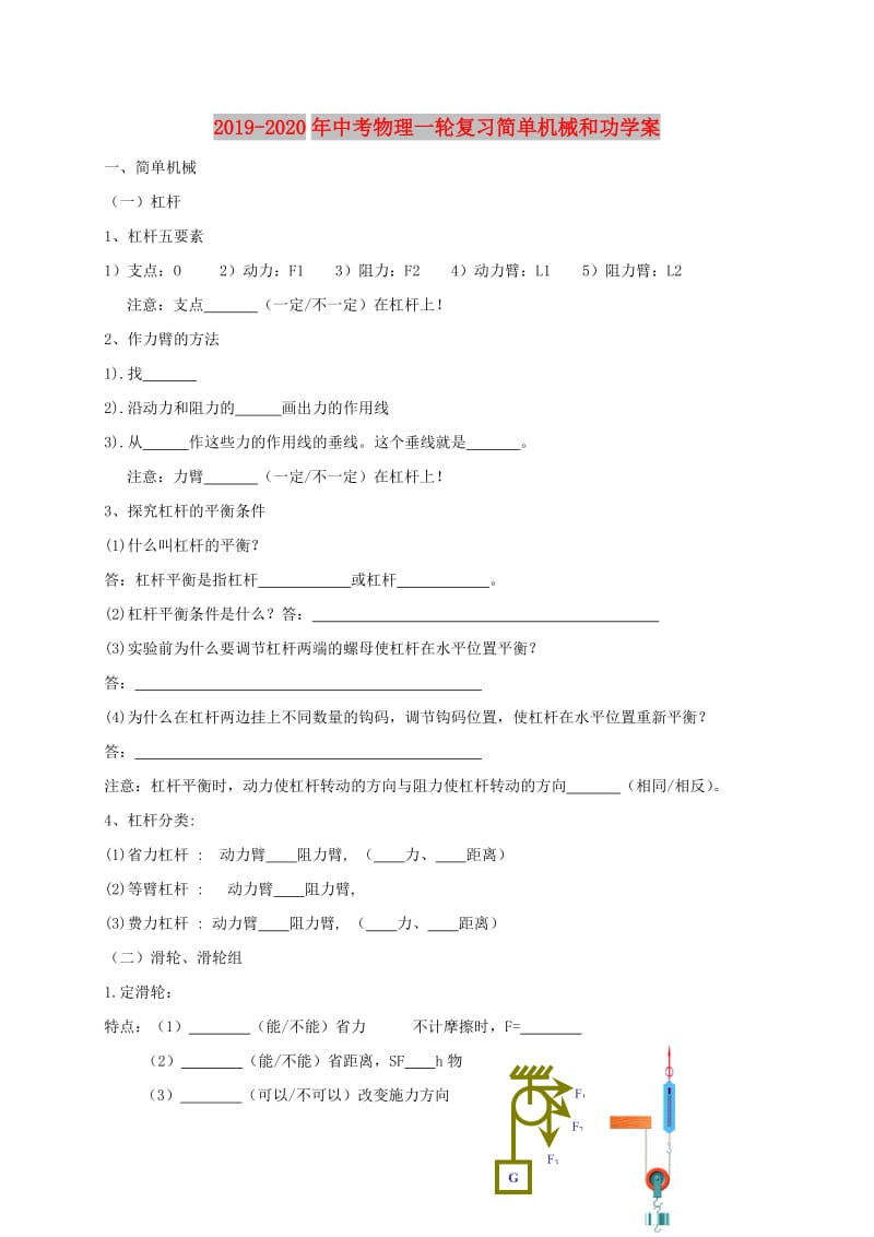 2019-2020年中考物理一轮复习简单机械和功学案.doc_第1页