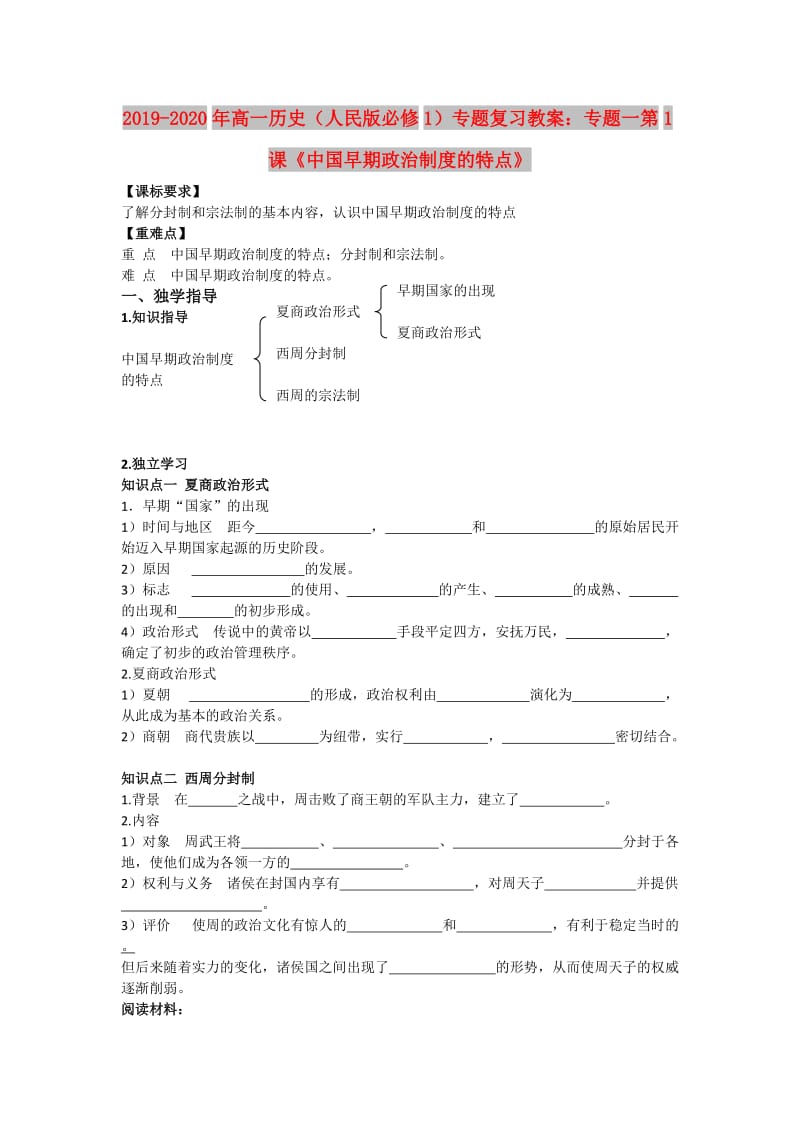 2019-2020年高一历史（人民版必修1）专题复习教案：专题一第1课《中国早期政治制度的特点》.doc_第1页