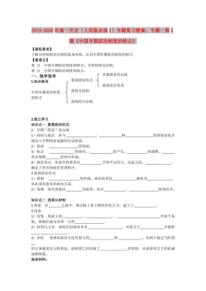 2019-2020年高一歷史（人民版必修1）專題復(fù)習(xí)教案：專題一第1課《中國早期政治制度的特點(diǎn)》.doc