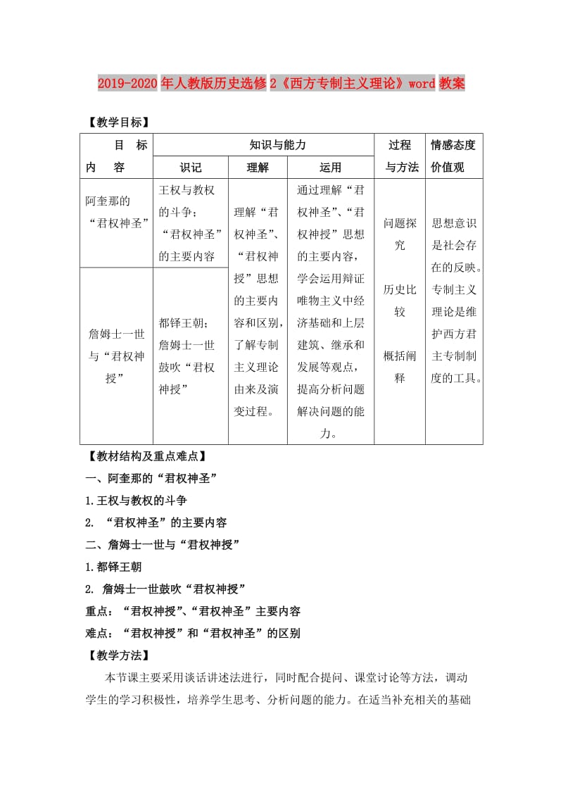 2019-2020年人教版历史选修2《西方专制主义理论》word教案.doc_第1页