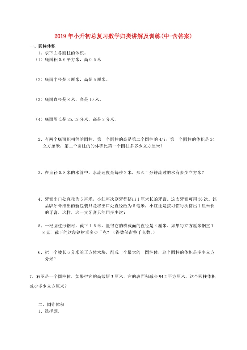 2019年小升初总复习数学归类讲解及训练(中-含答案).doc_第1页