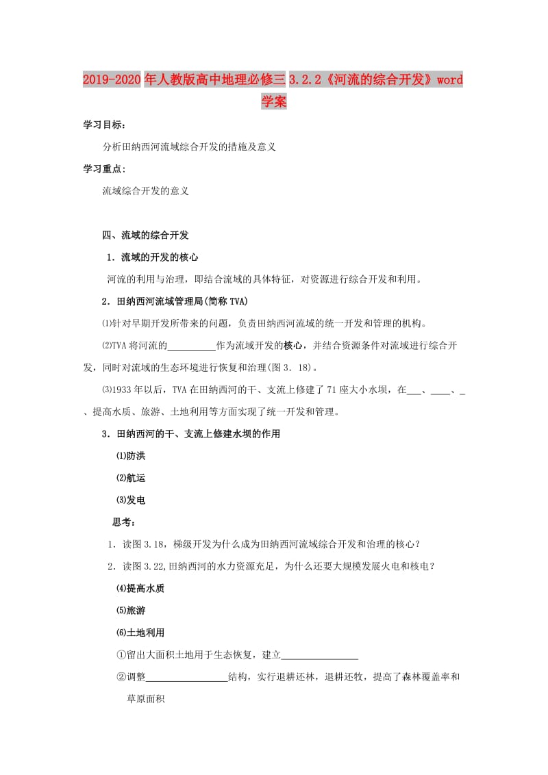 2019-2020年人教版高中地理必修三3.2.2《河流的综合开发》word学案.doc_第1页