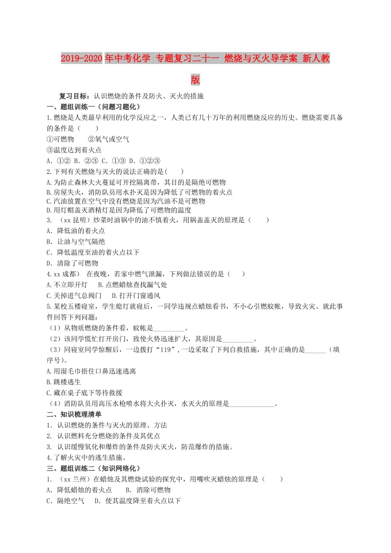 2019-2020年中考化学 专题复习二十一 燃烧与灭火导学案 新人教版.doc_第1页