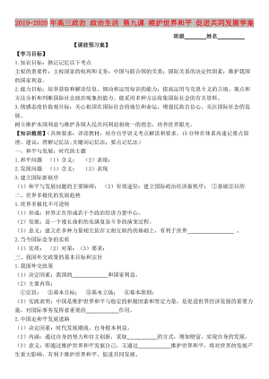 2019-2020年高三政治 政治生活 第九課 維護世界和平 促進共同發(fā)展學案.doc