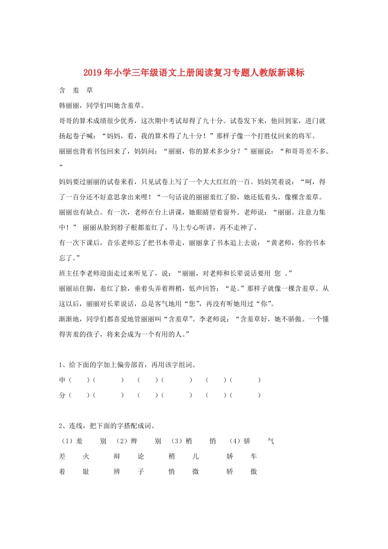 2019年小学三年级语文上册阅读复习专题人教版新课标.doc_第1页