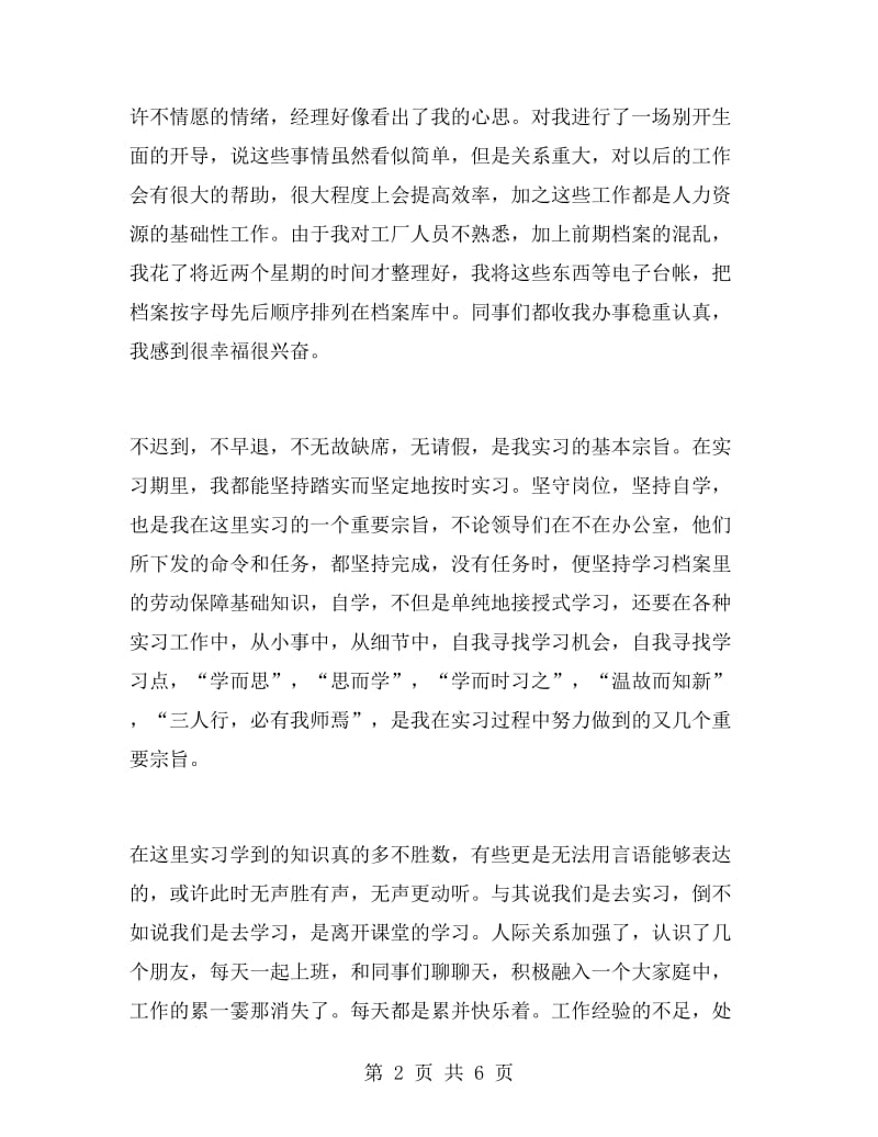 人力资源管理毕业实习自我鉴定.doc_第2页