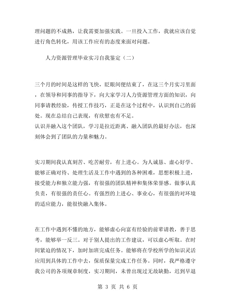 人力资源管理毕业实习自我鉴定.doc_第3页