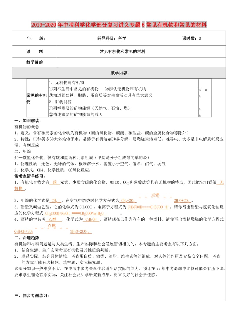 2019-2020年中考科学化学部分复习讲义专题6常见有机物和常见的材料.doc_第1页