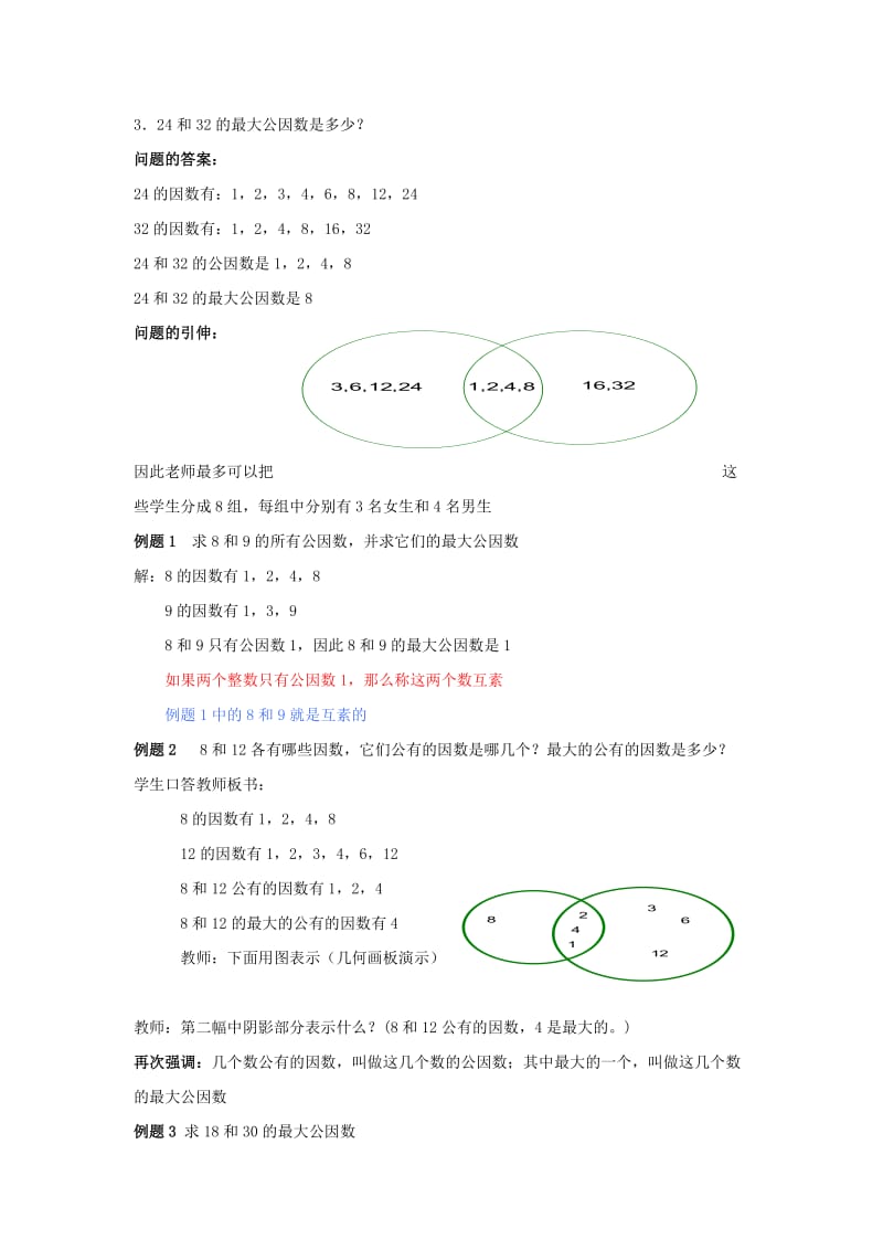 2019年六年级数学上册 1.4 公因数和最大公因数（第2课时）教案 沪教版.doc_第2页