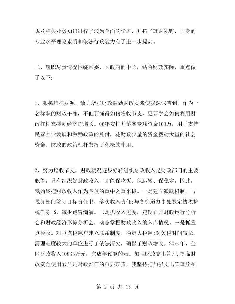 财政局领导干部个人述职报告范文.doc_第2页