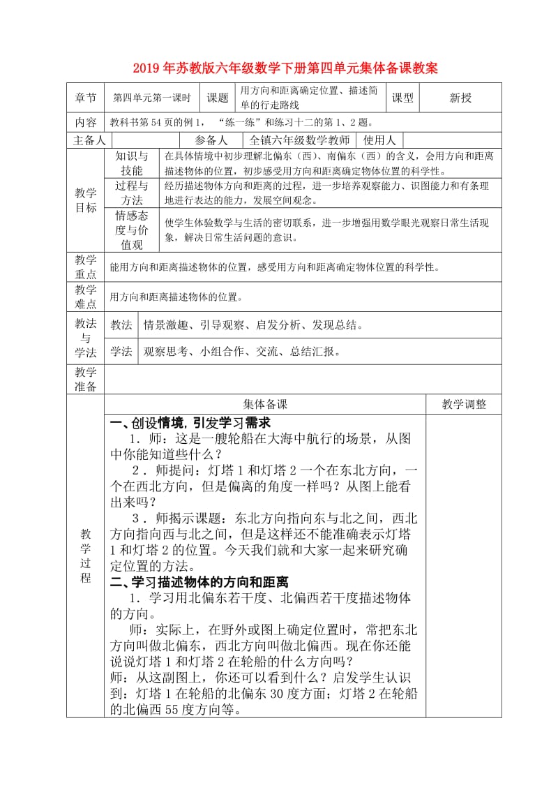 2019年苏教版六年级数学下册第四单元集体备课教案.doc_第1页