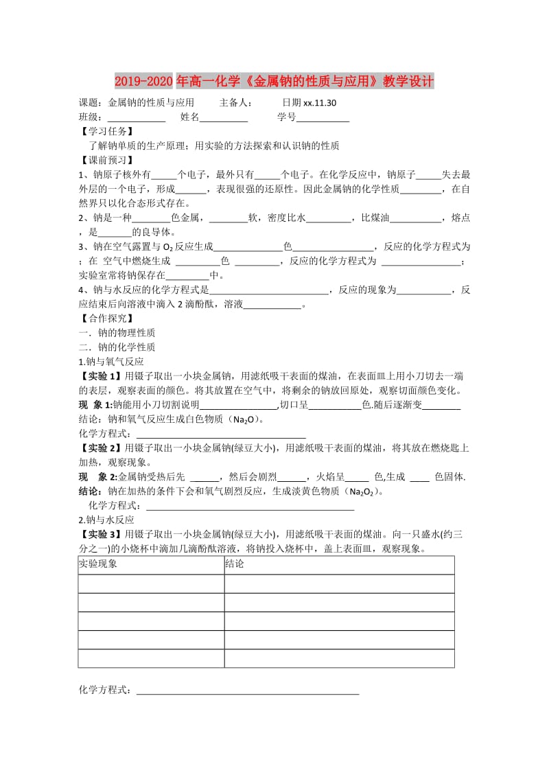 2019-2020年高一化学《金属钠的性质与应用》教学设计.doc_第1页