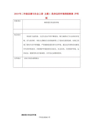 2019年二年級品德與社會上冊 主題1 我身邊的環(huán)境調(diào)查教案 滬科版.doc