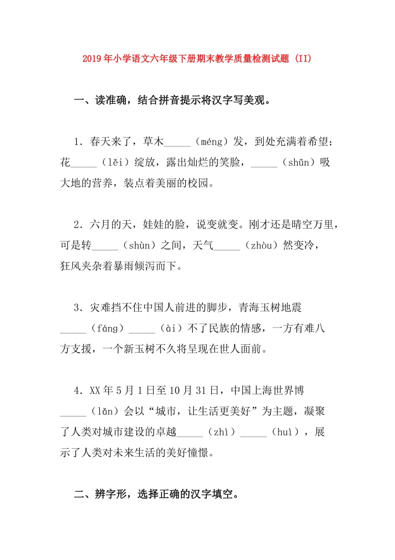 2019年小学语文六年级下册期末教学质量检测试题 (II).doc_第1页