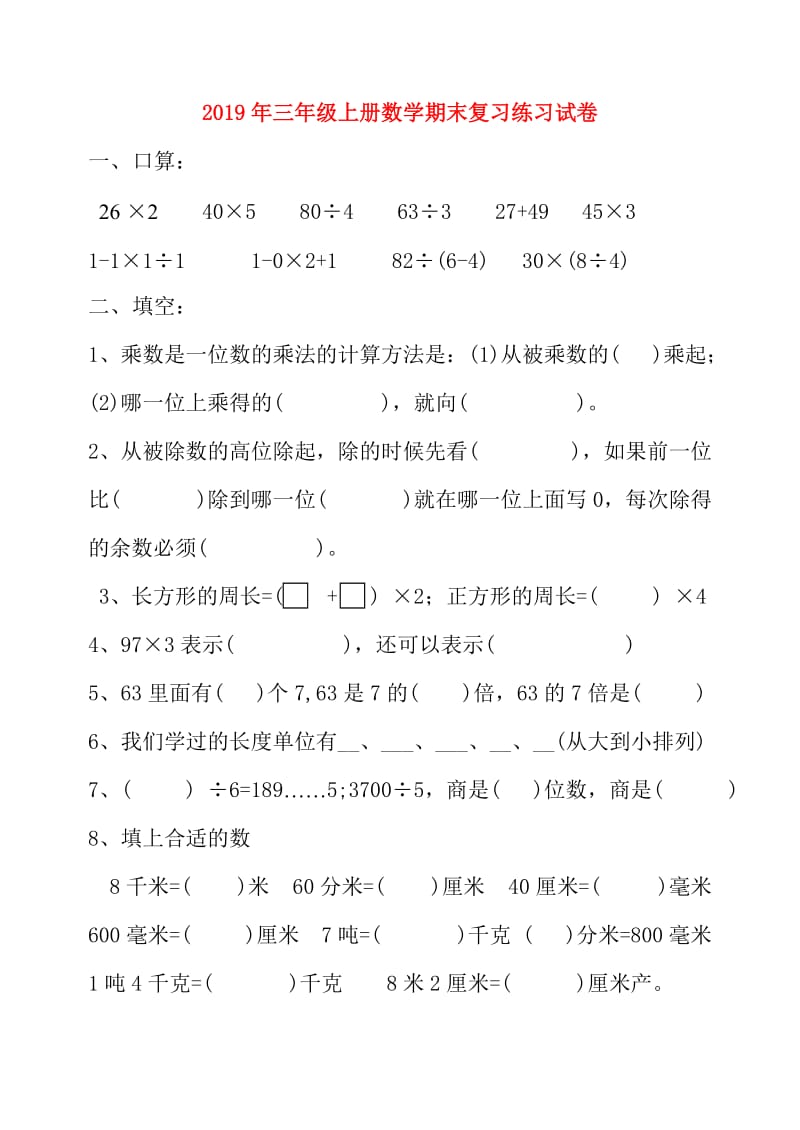 2019年三年级上册数学期末复习练习试卷.doc_第1页