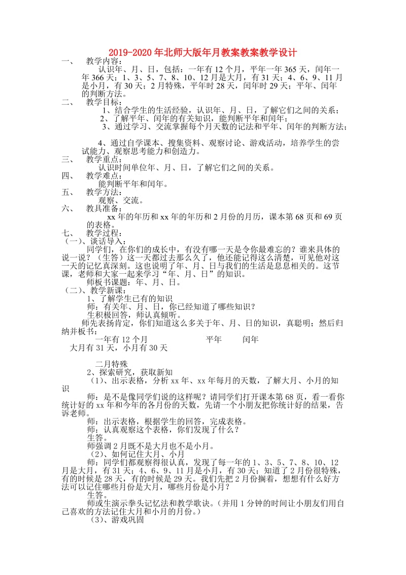 2019-2020年北师大版年月教案教案教学设计.doc_第1页