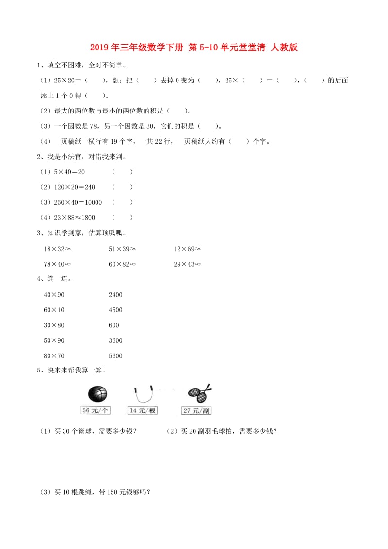 2019年三年级数学下册 第5-10单元堂堂清 人教版.doc_第1页