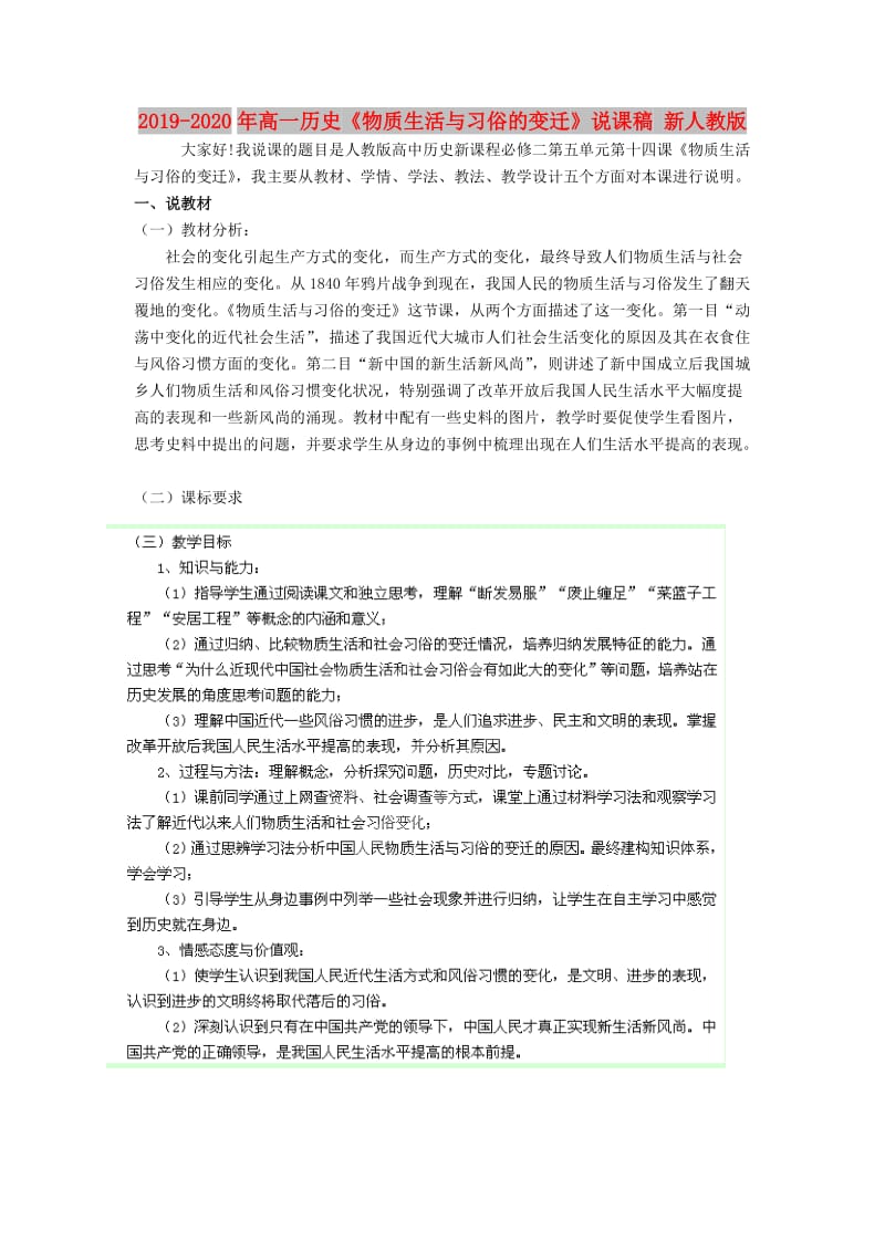 2019-2020年高一历史《物质生活与习俗的变迁》说课稿 新人教版.doc_第1页