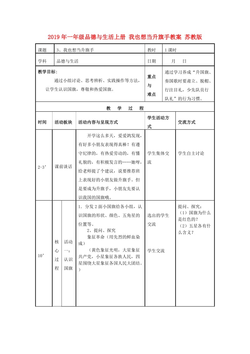 2019年一年级品德与生活上册 我也想当升旗手教案 苏教版.doc_第1页