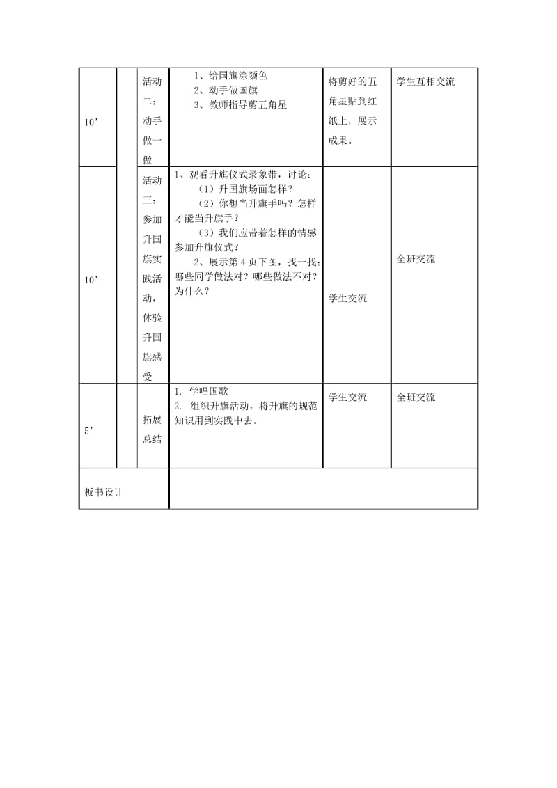 2019年一年级品德与生活上册 我也想当升旗手教案 苏教版.doc_第2页