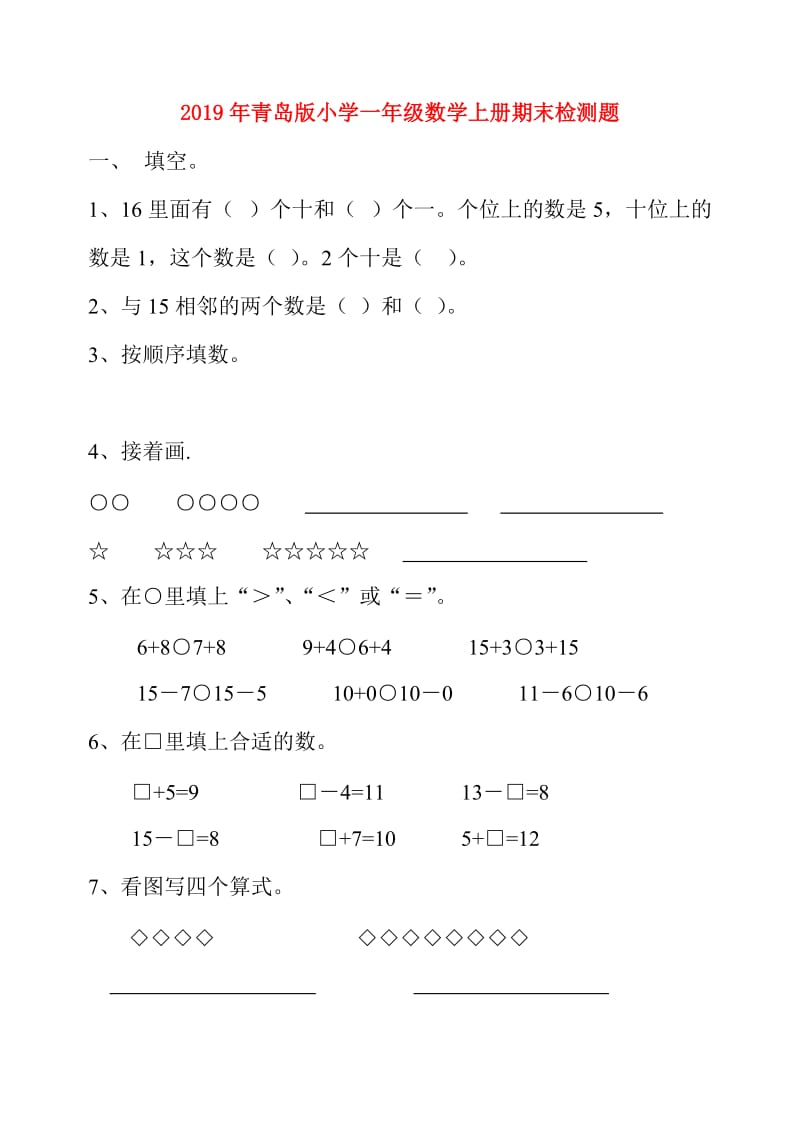 2019年青岛版小学一年级数学上册期末检测题.doc_第1页