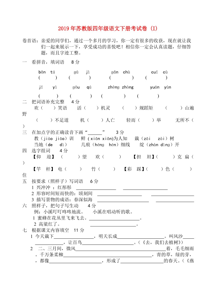 2019年苏教版四年级语文下册考试卷 (I).doc_第1页