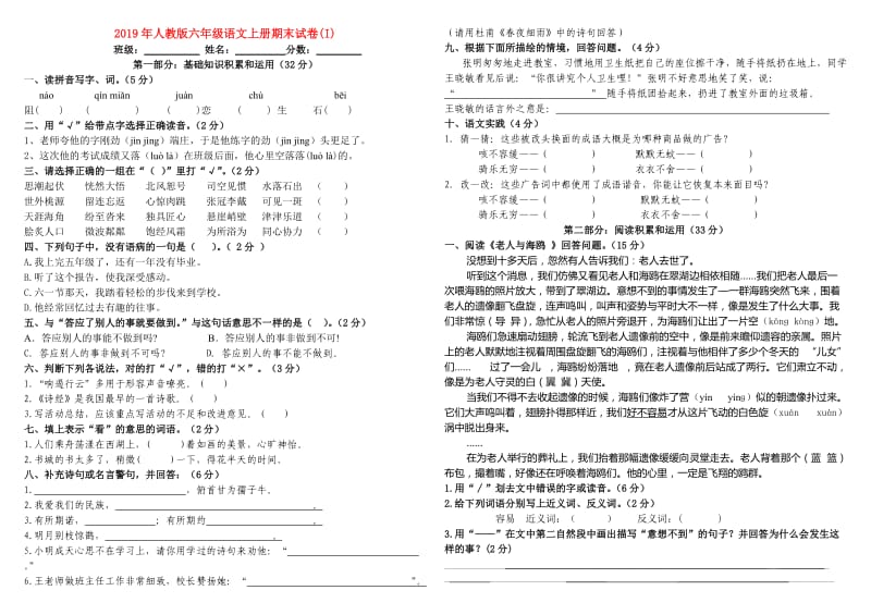 2019年人教版六年级语文上册期末试卷(I).doc_第1页