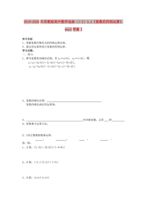 2019-2020年蘇教版高中數(shù)學(xué)選修（1-2）3.2《復(fù)數(shù)的四則運(yùn)算》word學(xué)案1.doc