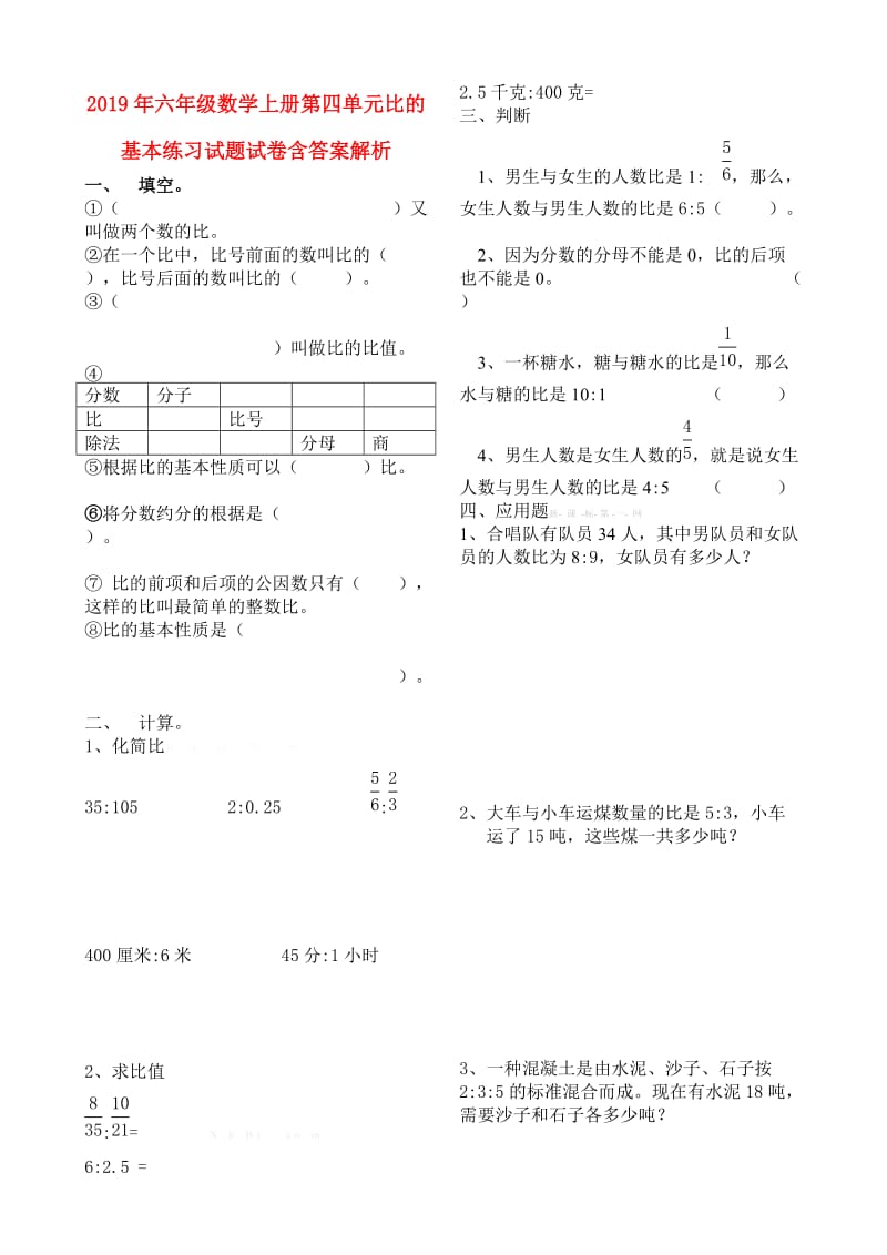 2019年六年级数学上册第四单元比的基本练习试题试卷含答案解析.doc_第1页