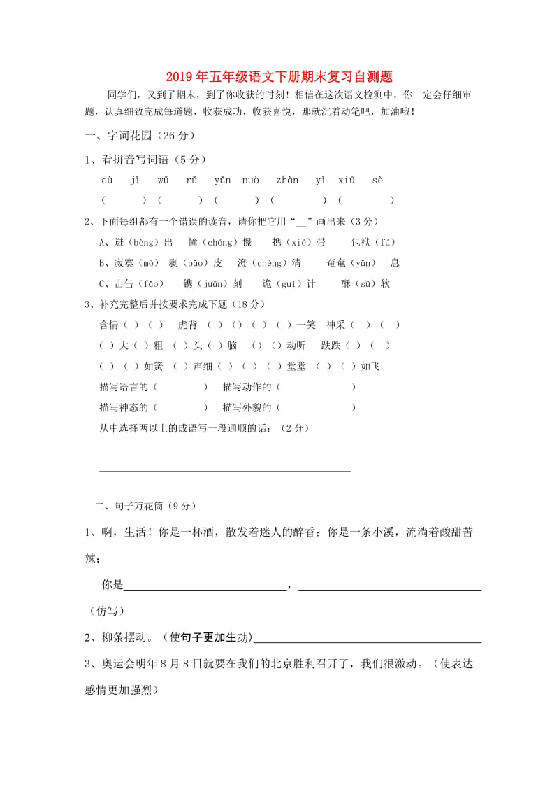 2019年五年级语文下册期末复习自测题.doc_第1页