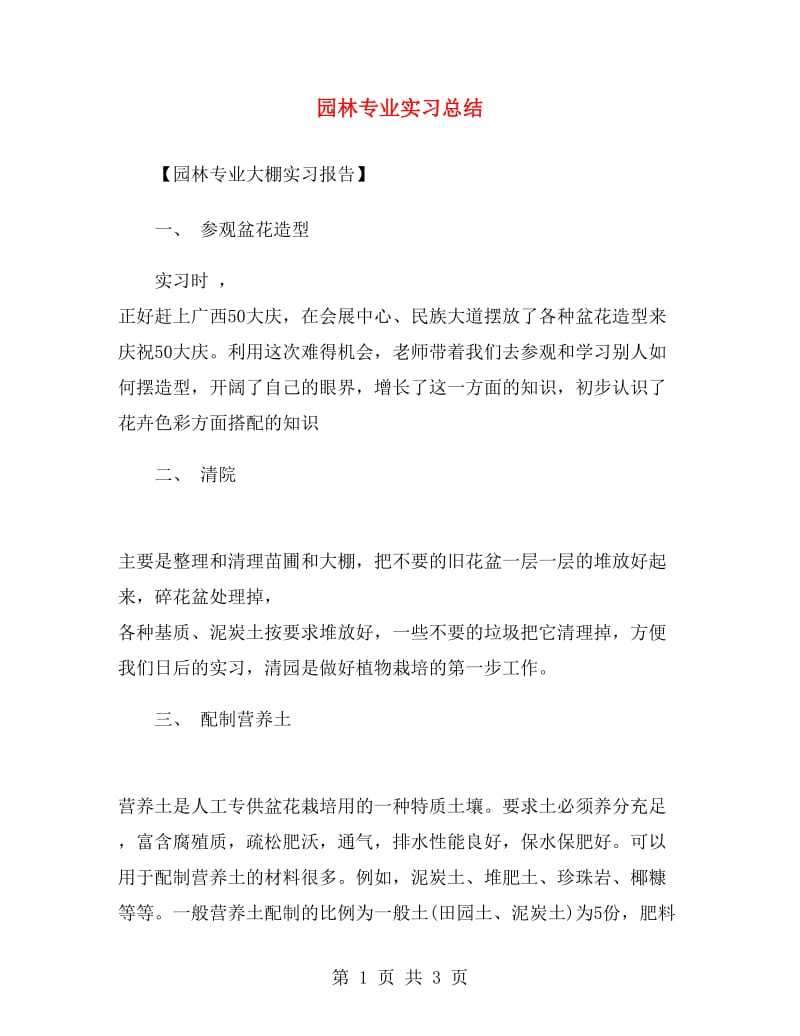 园林专业实习总结.doc_第1页