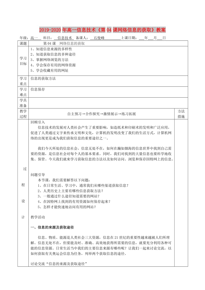 2019-2020年高一信息技术《第04课网络信息的获取》教案.doc_第1页