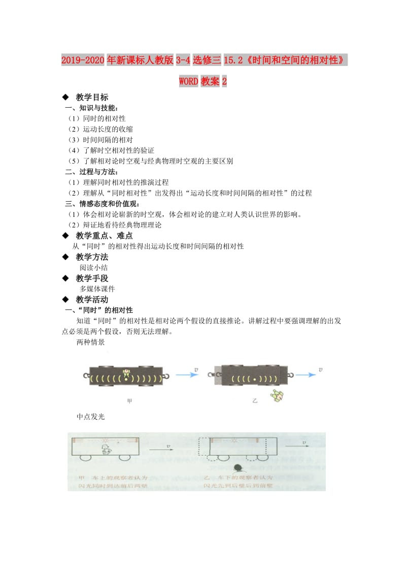 2019-2020年新课标人教版3-4选修三15.2《时间和空间的相对性》WORD教案2.doc_第1页