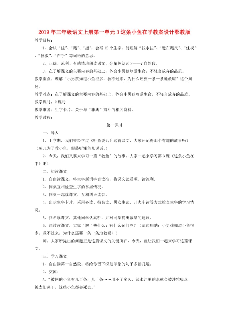 2019年三年级语文上册第一单元3这条小鱼在乎教案设计鄂教版.doc_第1页