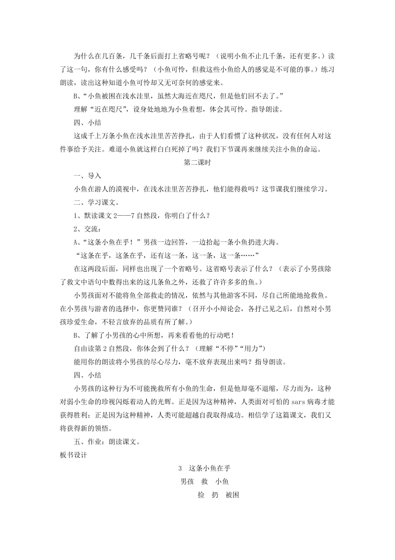 2019年三年级语文上册第一单元3这条小鱼在乎教案设计鄂教版.doc_第2页