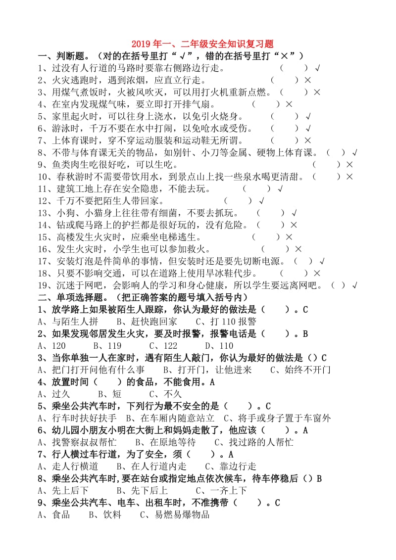 2019年一、二年级安全知识复习题.doc_第1页