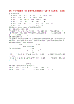 2019年四年级数学下册 小数和复名数的改写一课一练（无答案） 北京版.doc