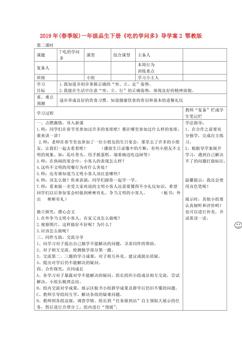 2019年(春季版)一年级品生下册《吃的学问多》导学案2 鄂教版.doc_第1页