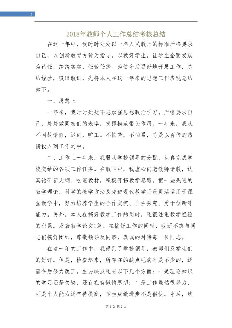 2018年教师个人工作总结考核总结.doc_第2页